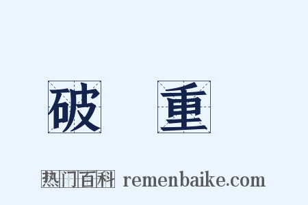 破鏡重圓是什么意思的图片